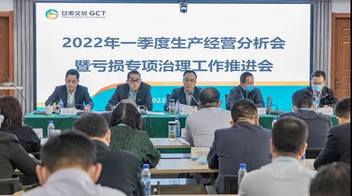 甘肃文旅集团召开2022年一季度生产经营分析会暨亏损专项治理工作推进会